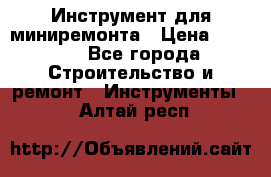 Инструмент для миниремонта › Цена ­ 4 700 - Все города Строительство и ремонт » Инструменты   . Алтай респ.